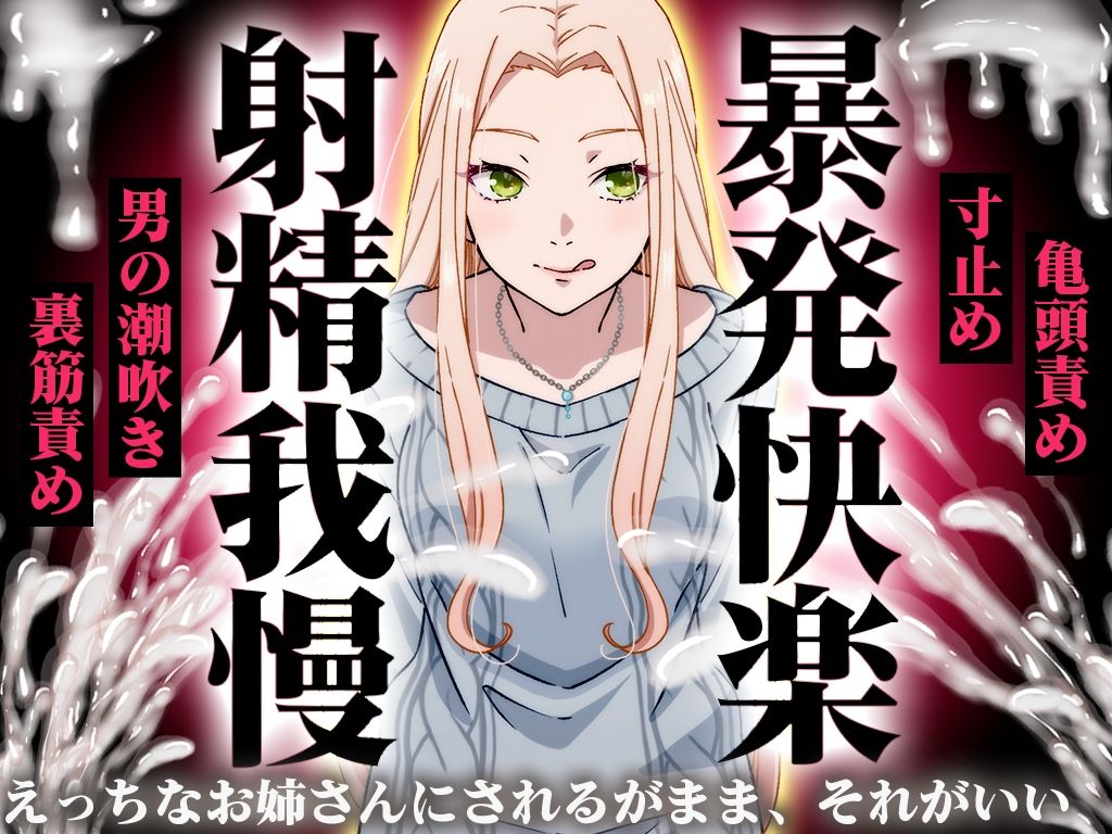 【精液量を増やしたいドMマゾ特化】誰でも快感5倍UP！精液たっぷり溜めて暴発させるまでをギャルお姉さんに徹底管理されてください【射精我慢・亀頭責め・射精管理】 サンプル画像1