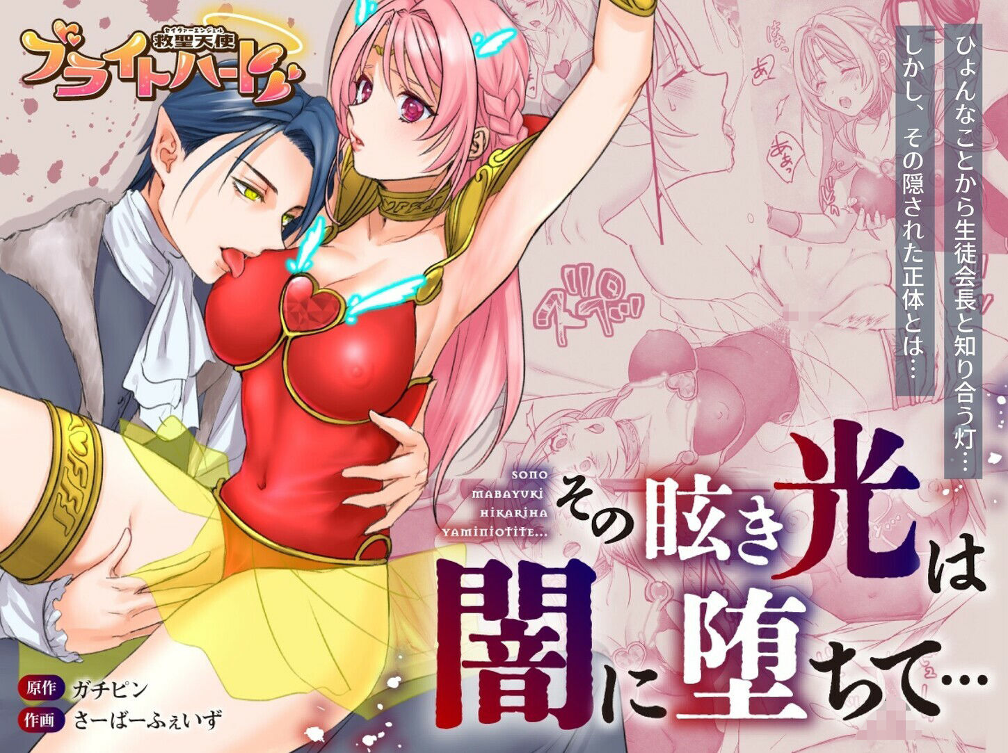 【総集編】救聖天使ブライトハート『選り抜き！コミックエディション』 サンプル画像1