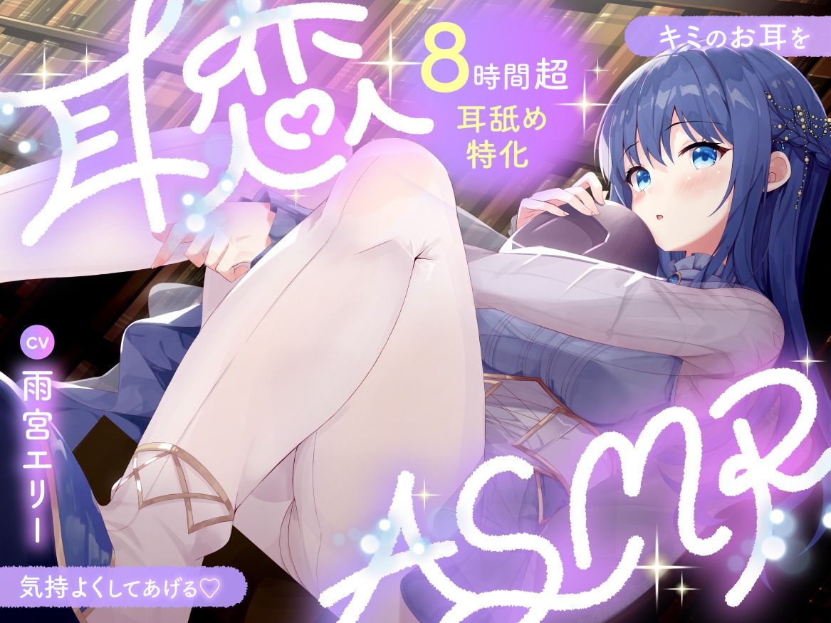 【耳舐めASMR8時間？】耳恋ASMR〜キミのお耳を気持よくしてあげる〜 サンプル画像1