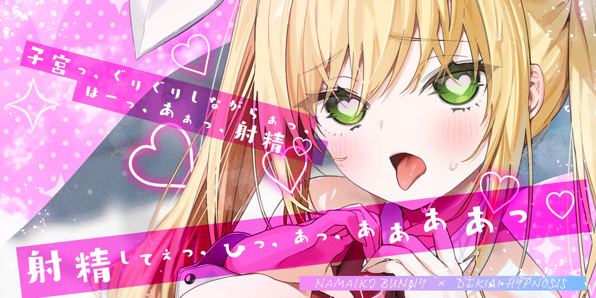 【舌出し喘ぎ特化】生意気バニー×溺愛催◯  〜好感度＆高感度を上昇させ限界突破イキすぎえっち〜 サンプル画像1