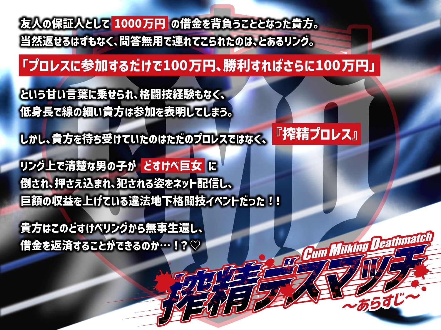 【貞操観念逆転】【逆レ】【体格差】搾精デスマッチ〜借金1000万円返済する為に貴方が連れてこられたのは、身長180cmのどすけべ女との公開処刑搾精プロレス〜 サンプル画像1
