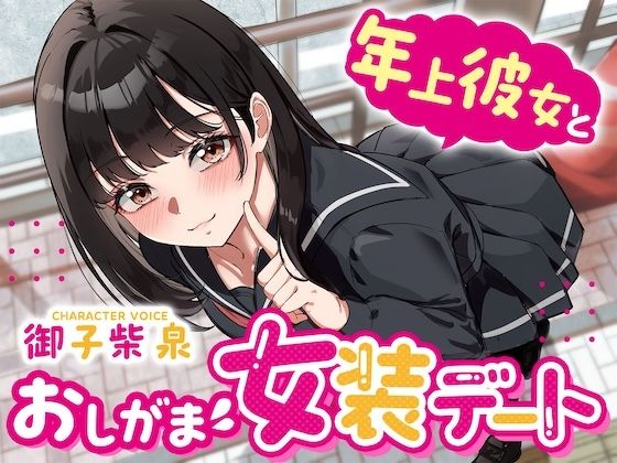 【逆おしがま】年上彼女とおしがま女装デート〜ADV式音声作品〜 サンプル画像1