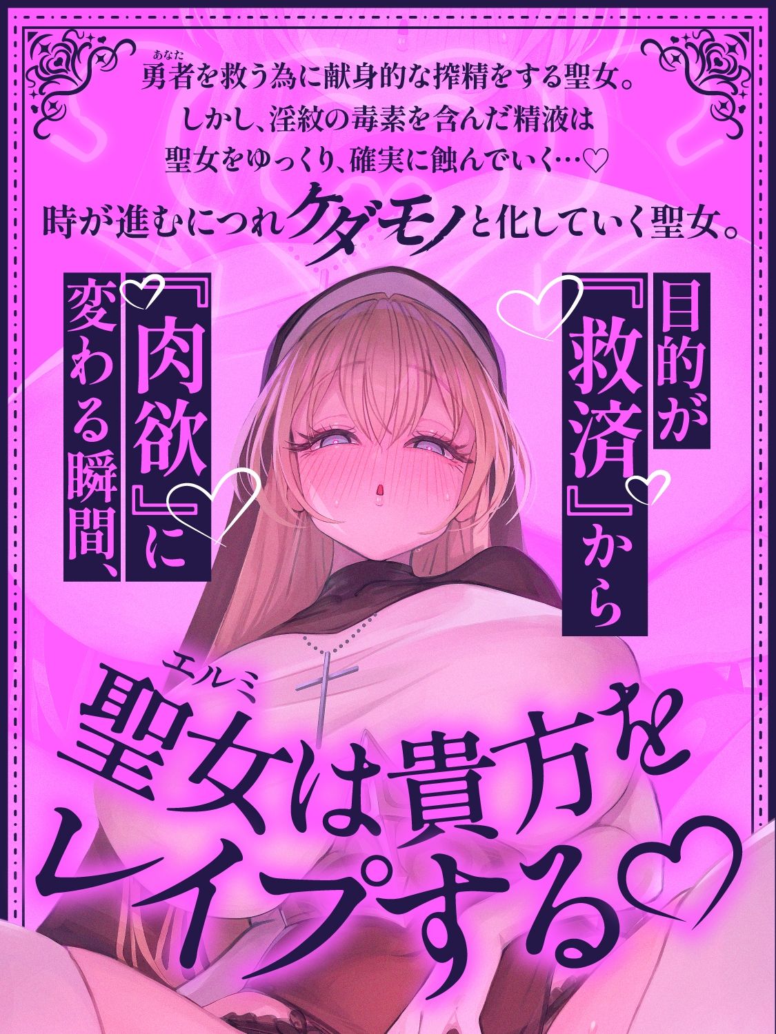 【逆レ●プ】【悪堕ち】淫紋に侵された勇者（アナタ）を救う為、聖女は貴方をレ●プする。 サンプル画像5