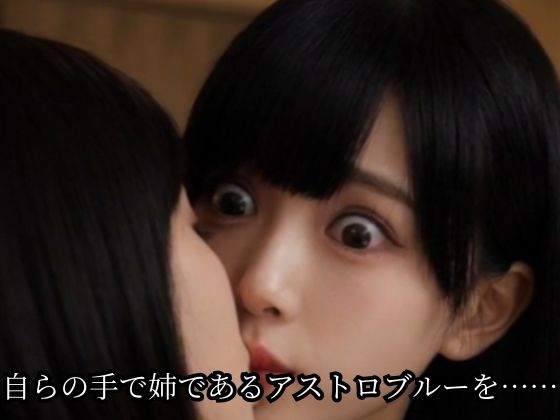 【連鎖堕ち】姉妹ヒロイン・アストロバイス サンプル画像8