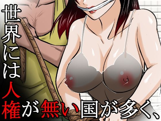 〜人権のない国の監禁●姦残酷モノガタリ〜  ならず者のツガイは拉致監禁され、妻は強力媚薬を嗅がされ、輪●（まわ）された。 サンプル画像1