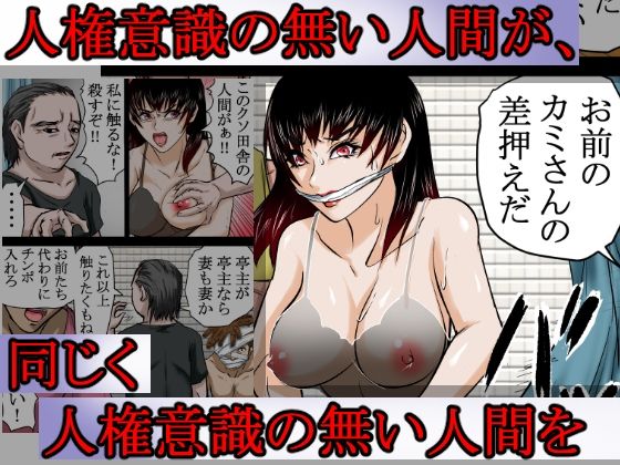 〜人権のない国の監禁●姦残酷モノガタリ〜  ならず者のツガイは拉致監禁され、妻は強力媚薬を嗅がされ、輪●（まわ）された。 サンプル画像5