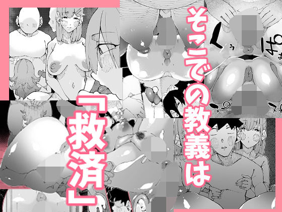 あなたは今、幸せですか？〜どすけべ信仰団体での救済交尾〜 サンプル画像3