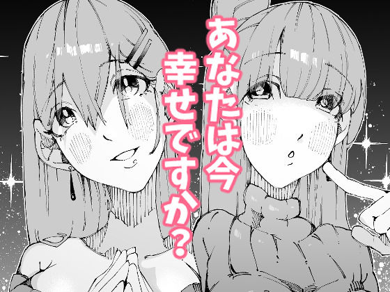 あなたは今、幸せですか？〜どすけべ信仰団体での救済交尾〜 サンプル画像9