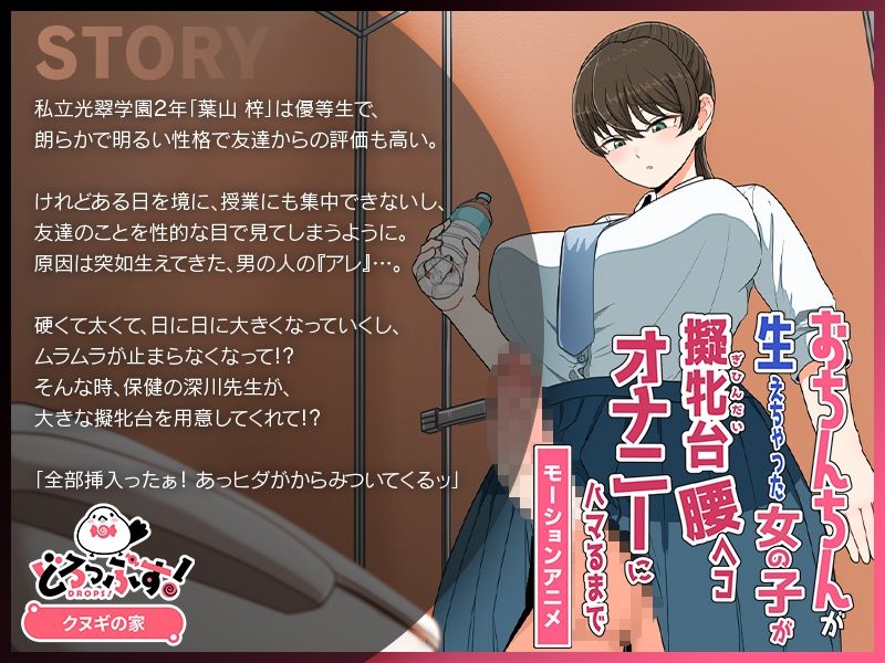 おちんちんが生えちゃった女の子が擬牝台腰ヘコオナニーにハマるまで モーションアニメ サンプル画像1