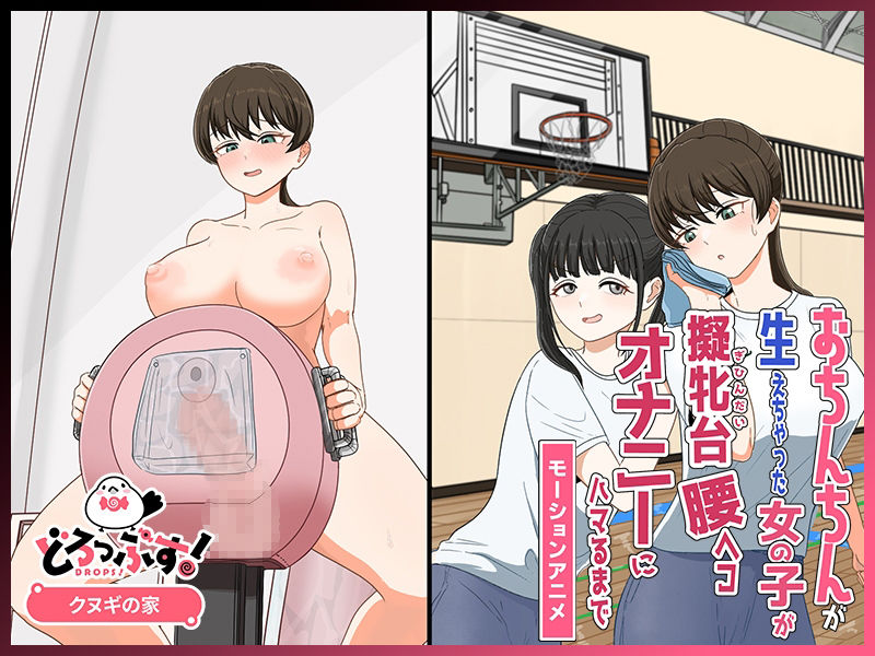 おちんちんが生えちゃった女の子が擬牝台腰ヘコオナニーにハマるまで モーションアニメ サンプル画像3