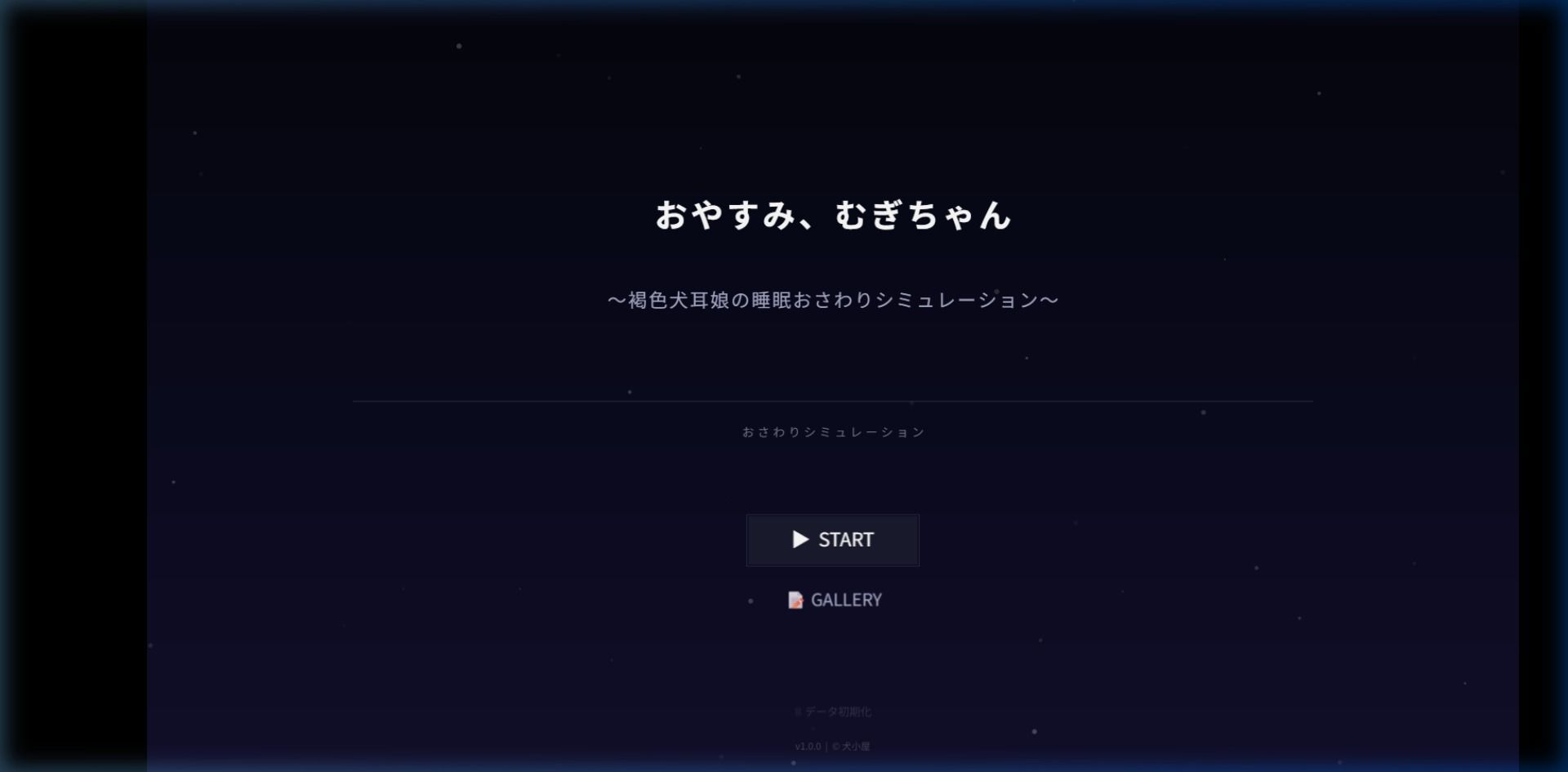 おやすみ、むぎちゃん 〜褐色犬耳娘の睡眠おさわりシミュレーション〜 サンプル画像1