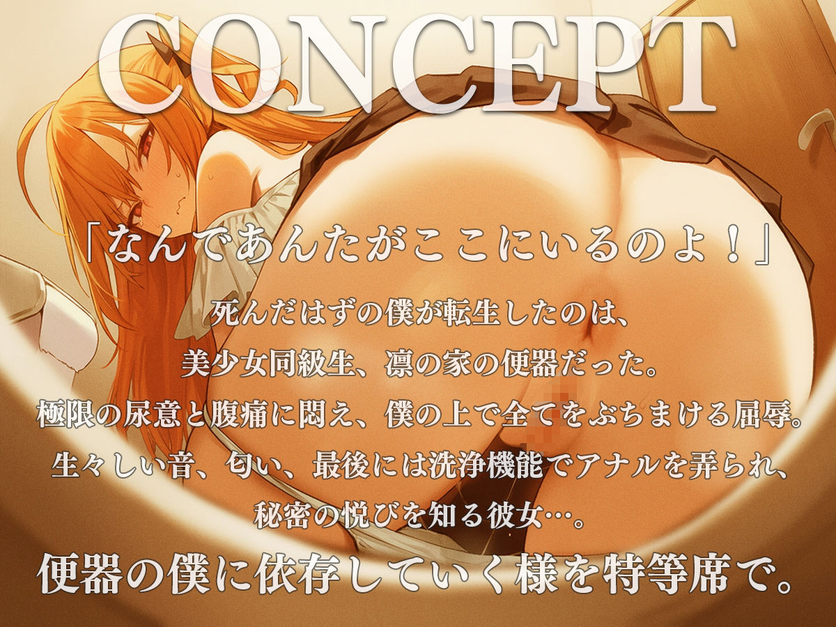 お便器転生〜死んだはずの僕はなぜか美少女同級生の家のトイレになっていた〜【スカトロ・おしっこ・おなら・オナニー】 サンプル画像1
