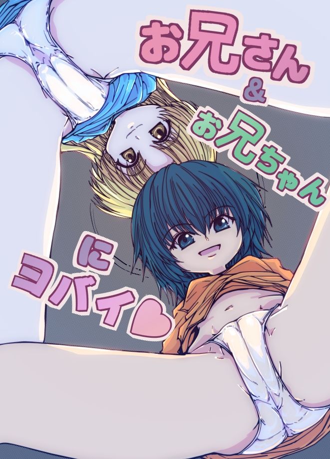 お兄さん＆お兄ちゃんにヨバイ サンプル画像7