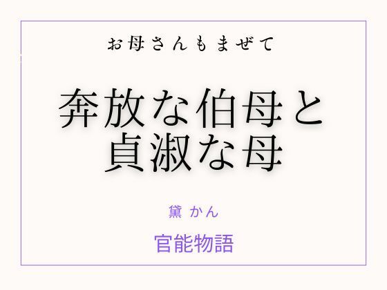 お母さんもまぜて 〜奔放な伯母と貞淑な母〜 サンプル画像1