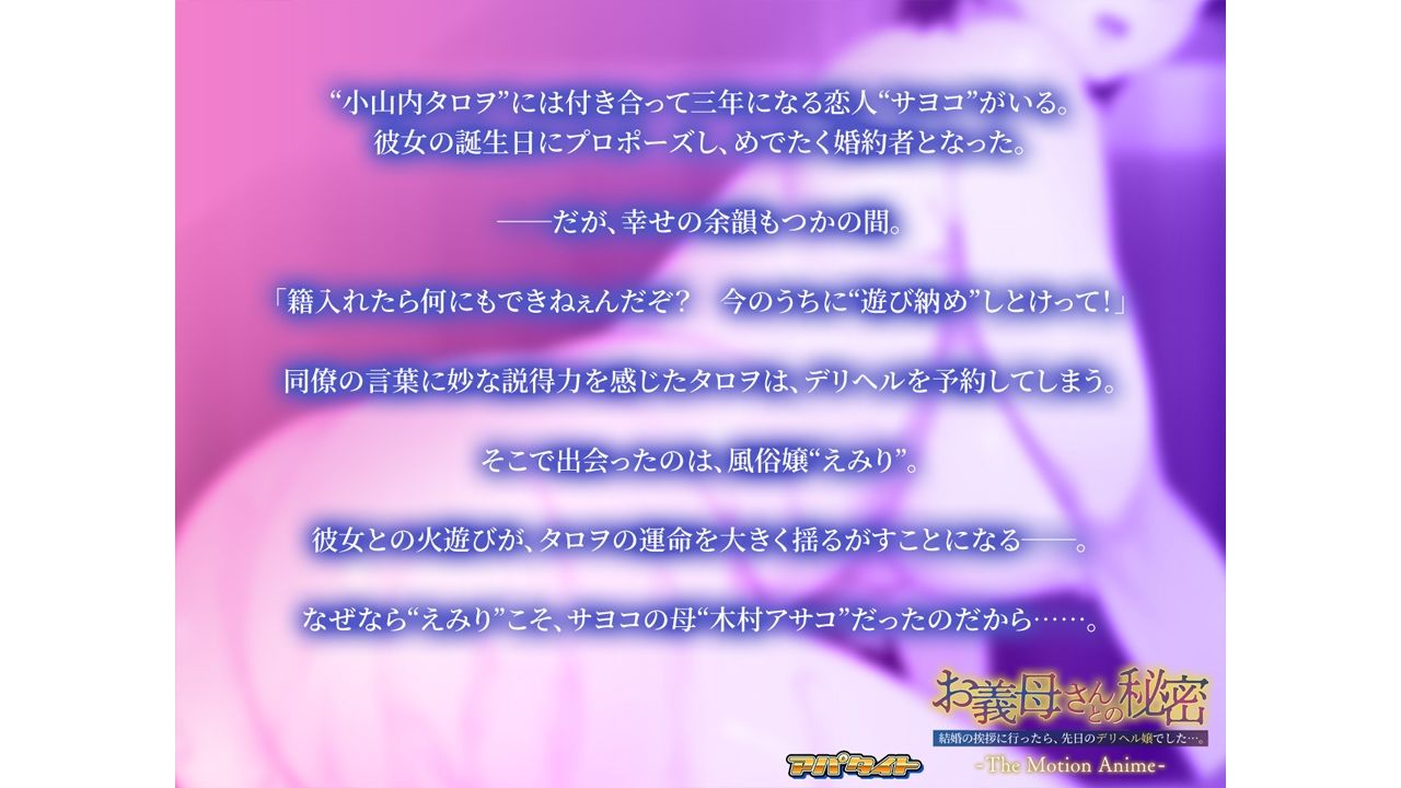 お義母さんとの秘密〜結婚の挨拶に行ったら、先日のデリヘル嬢でした…。〜 The Motion Anime サンプル画像2