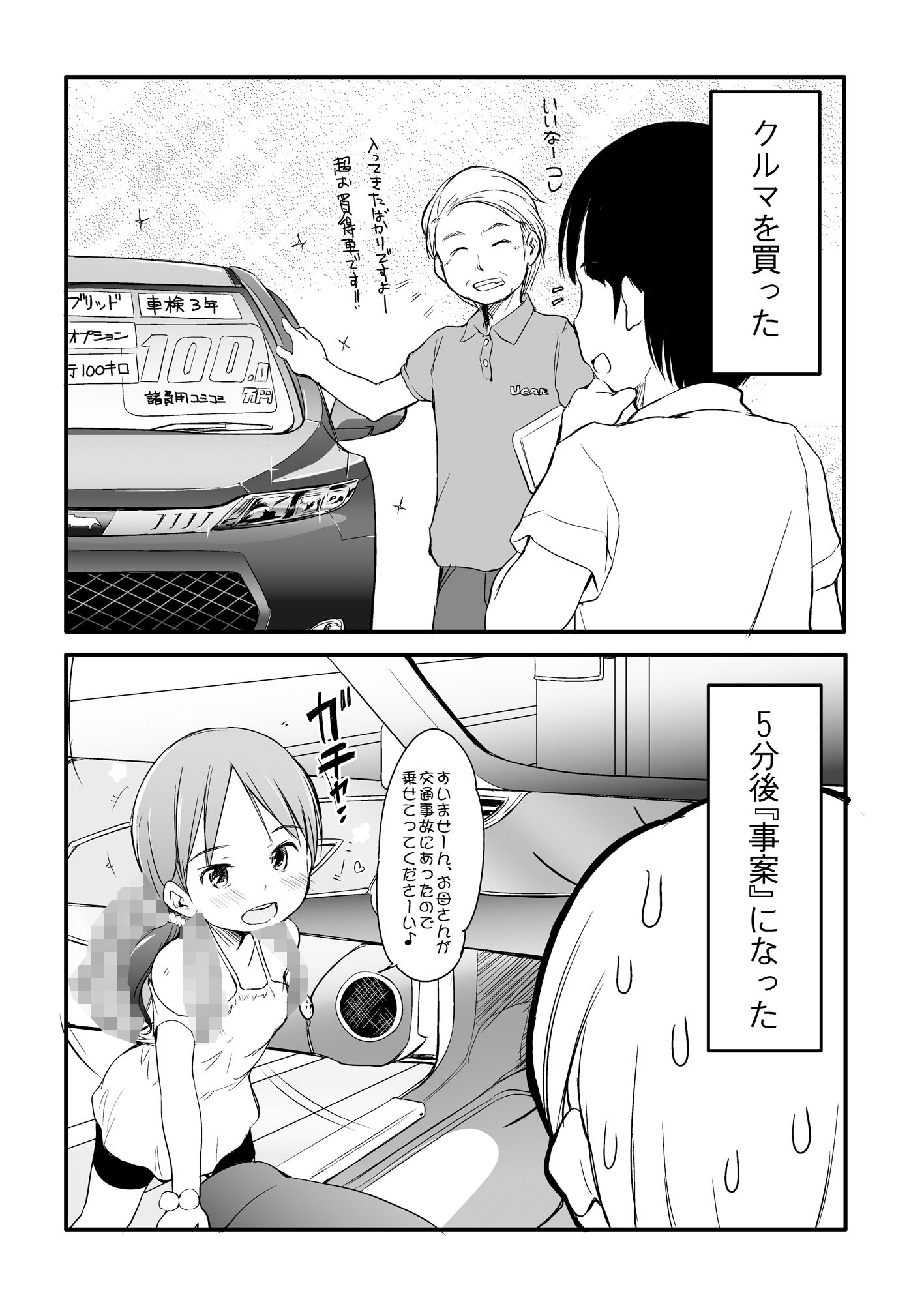 くるまを買ったら5分後『事案』になった。〜ロリビッチが乗っています〜 サンプル画像1