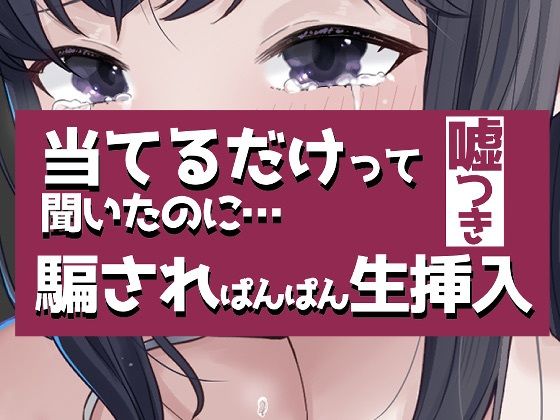 こすって当てるだけって聞いたのに騙されぱんぱん生挿入 サンプル画像1