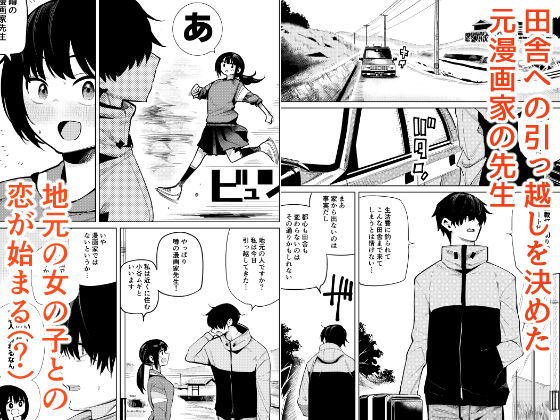 すきすき先生  田舎に越してきた漫画家先生と地元の女の子の恋のお話 サンプル画像1