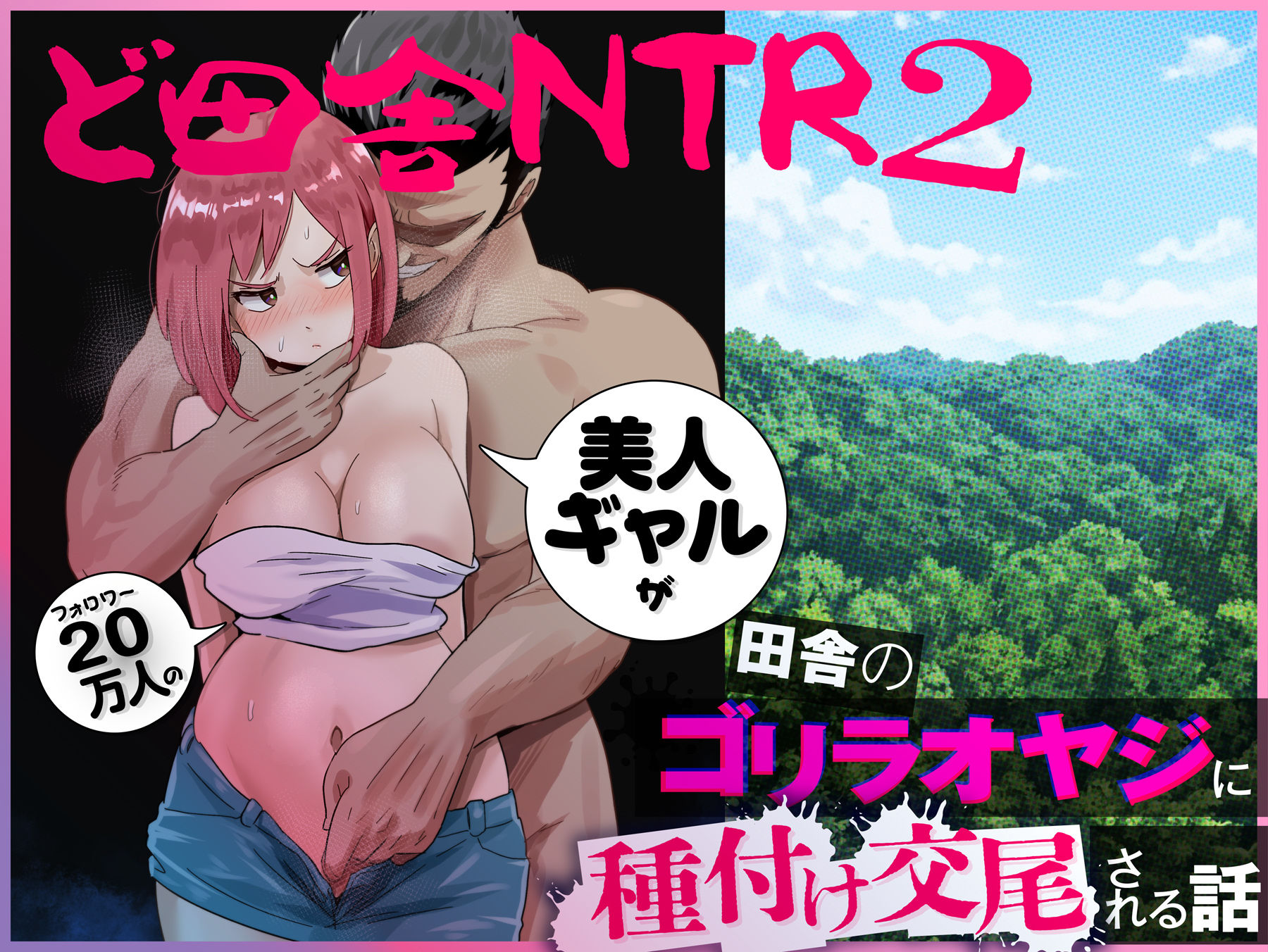 ど田舎NTR2〜フォロワー20万人の美人ギャルが田舎のゴリラオヤジに種付け交尾される話 サンプル画像7