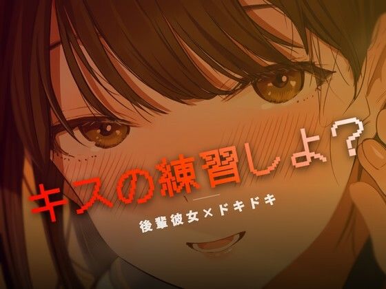 ねぇ、キスの練習しよ？ サンプル画像1