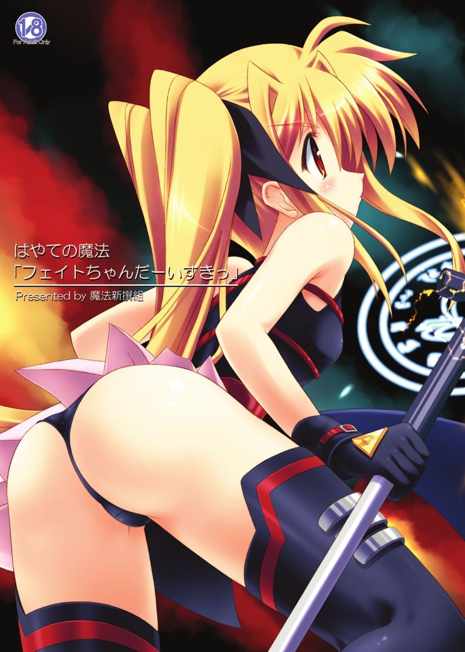 はやての魔法「フェイトちゃんだーいすきっ」 サンプル画像1