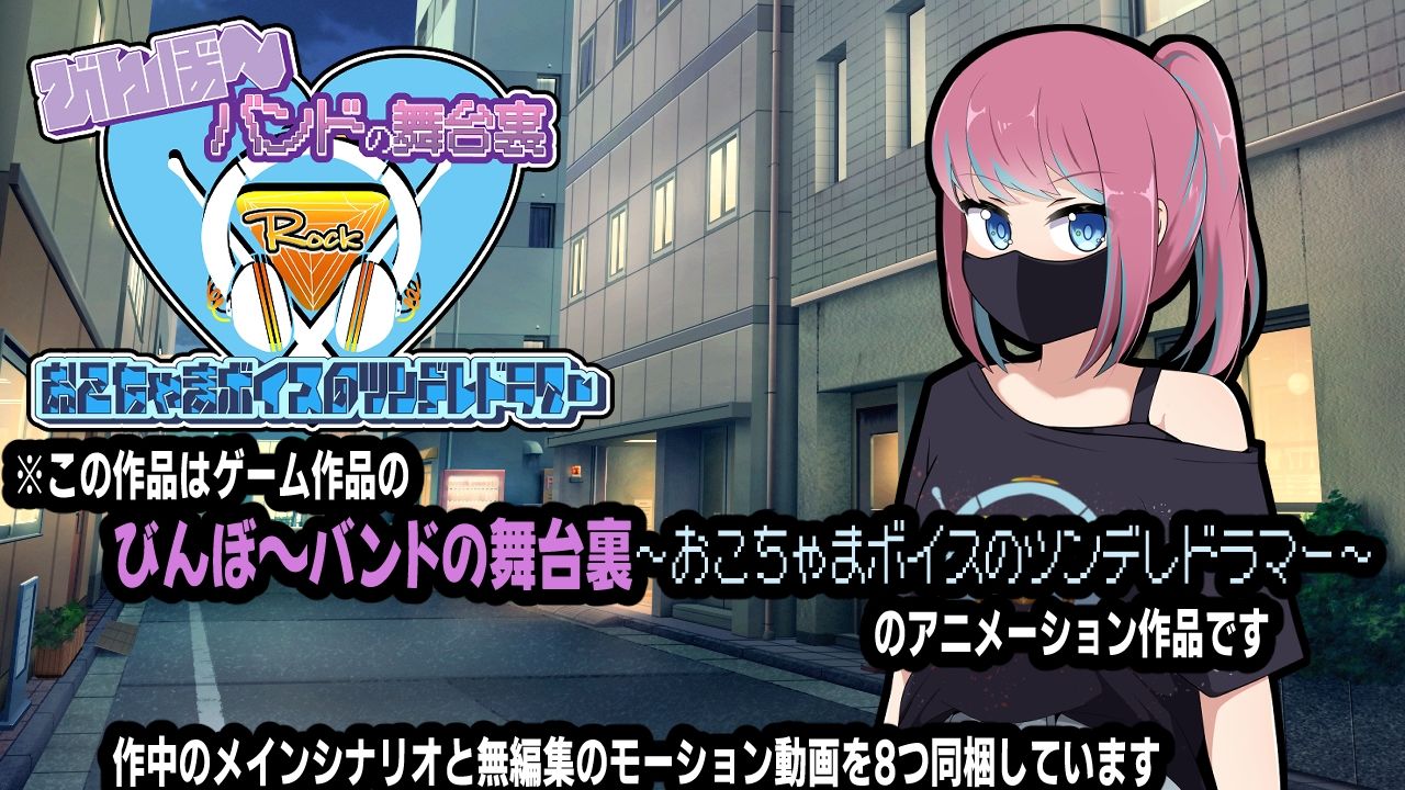 びんぼ〜バンドの舞台裏〜おこちゃまボイスのツンデレドラマー〜アニメーション サンプル画像1