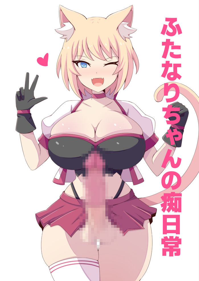 ふたなりちゃんの痴日常 サンプル画像1