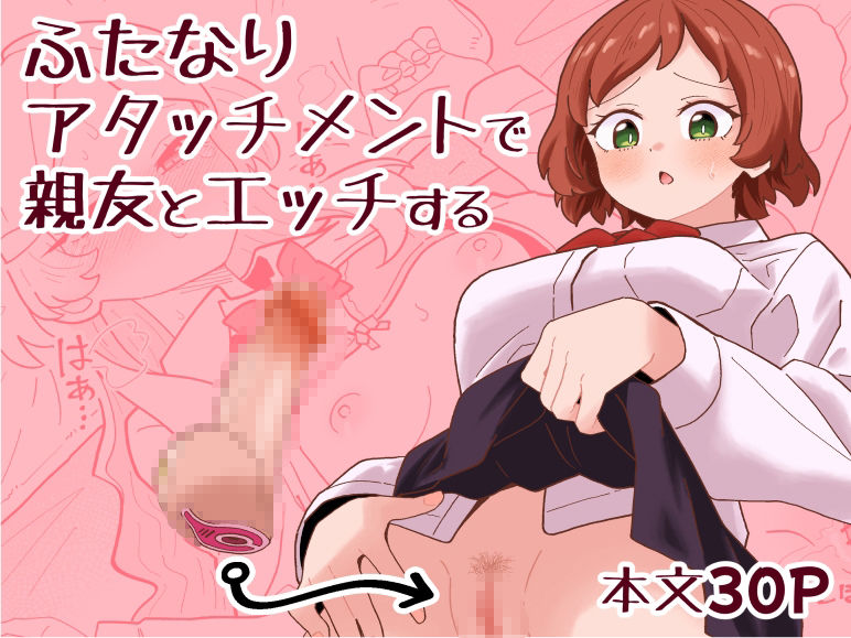 ふたなりアタッチメントで親友とエッチする サンプル画像1