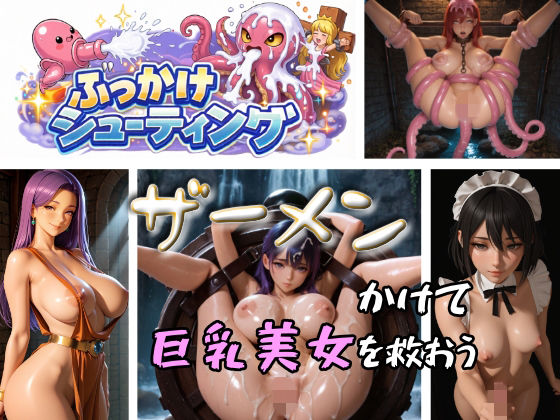 ぶっかけシューティング サンプル画像1