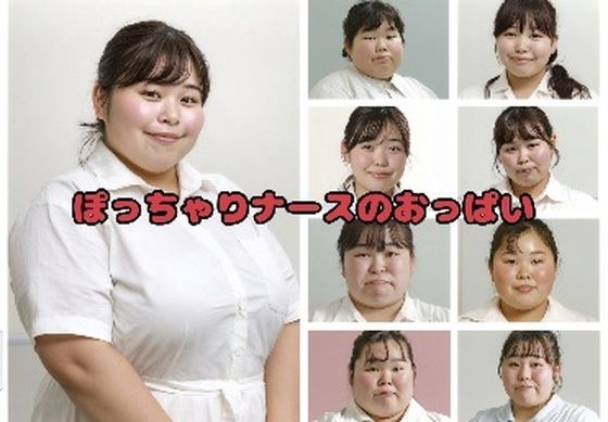 ぽっちゃりおでぶナースがひたすらおっぱいを出す動画 サンプル画像1