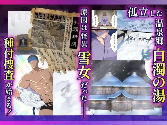 むち肉温泉郷＊白濁の湯＊ ー種付公安科 雪女事件 前編ー サンプル画像2