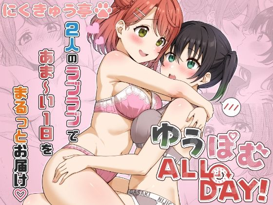 ゆうぽむ ALL DAY！ サンプル画像1