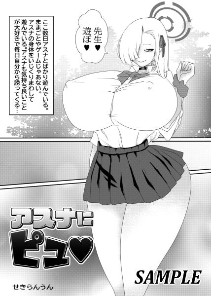 アスナにピュ サンプル画像1