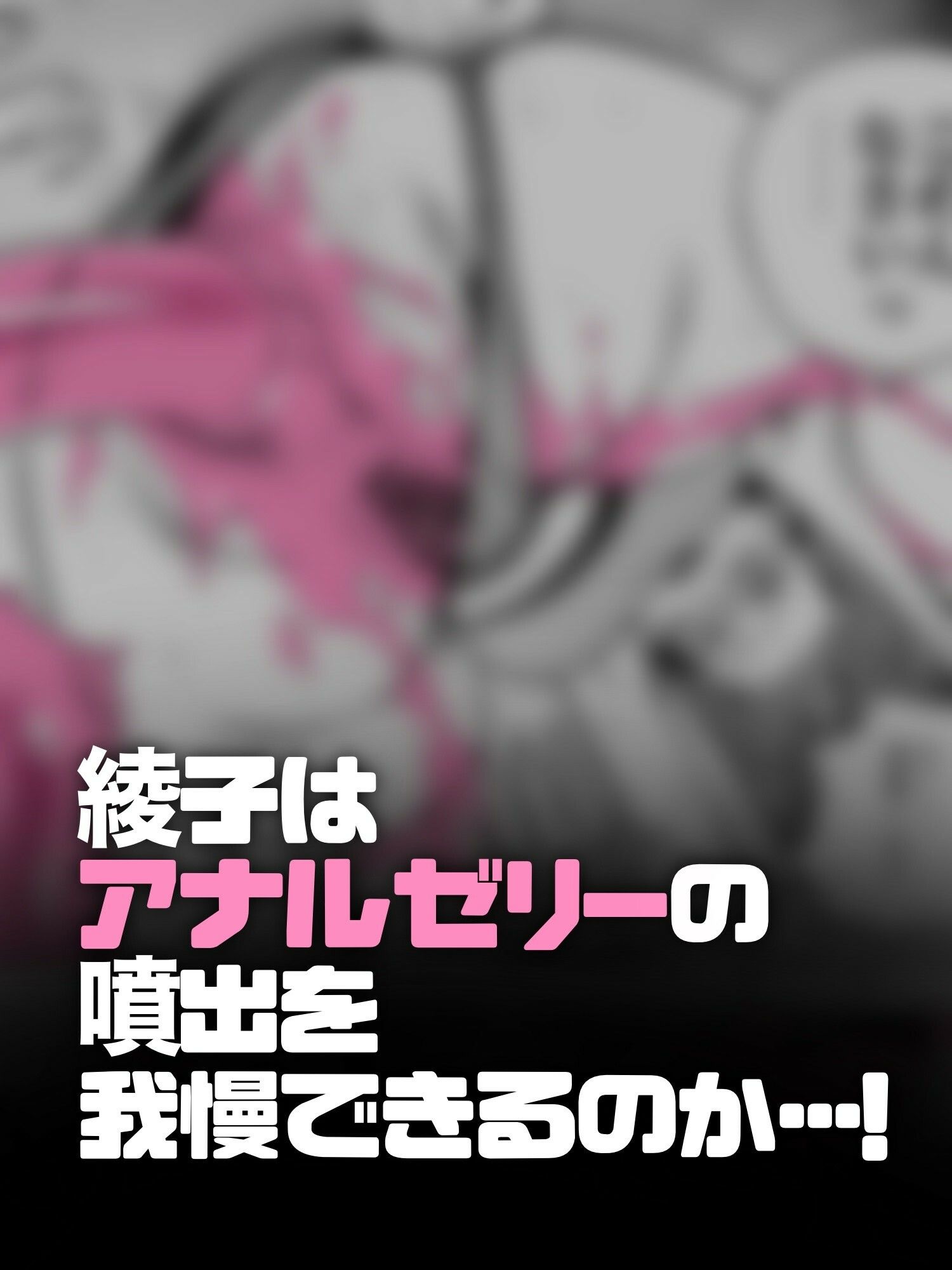 アナルゼリーという病〜人妻OLは我慢も虚しく巨尻からゼリーを吹き出す〜 サンプル画像4