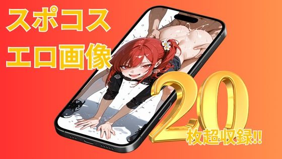 アンコール！-スポってコスってインサート！-編 サンプル画像1