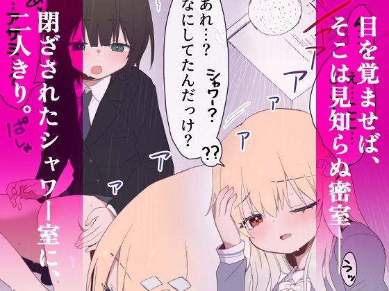 ウェーノス愛玩庭園-CASE01/せまラブ。密着シャワールーム編- サンプル画像2