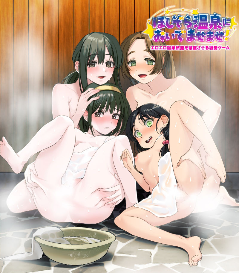 エロエロ温泉旅館を繁盛させる経営ゲーム    ほしぞら温泉においでませませ！ サンプル画像1