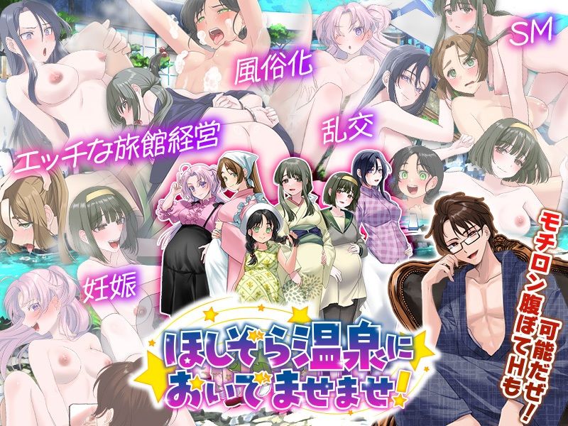 エロエロ温泉旅館を繁盛させる経営ゲーム    ほしぞら温泉においでませませ！ サンプル画像6