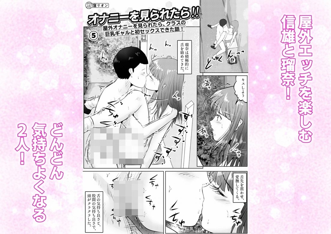 オナニーを見られたら！屋外オナニーを見られたら、クラスの巨乳ギャルと初セックスできた話！  5話（全5話） サンプル画像1