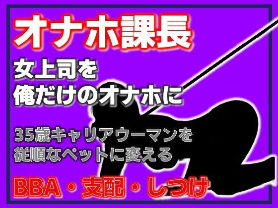 オナホ課長 従順なるペット、松島ひかる〜完全支配マニュアル サンプル画像1