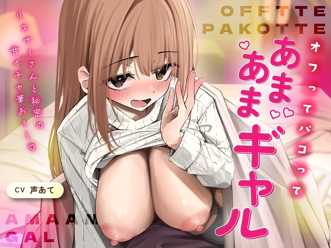 オフでパコって（はーと）あまあまギャル〜リスナーさんと秘密の甘いちゃ筆おろし〜 サンプル画像1