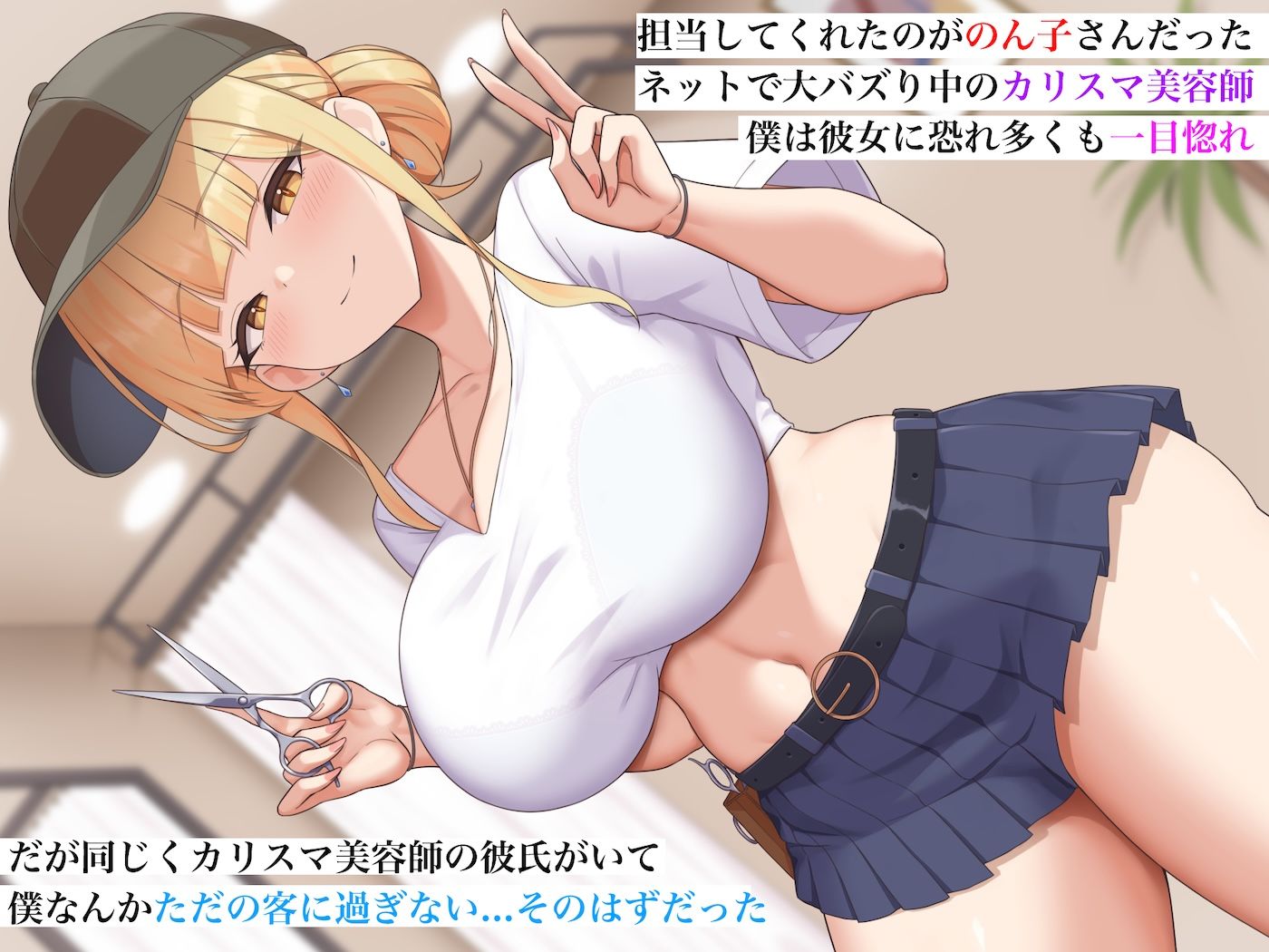 カリスマ美容師のん子ちゃんと、床屋しか行ったことないチー牛な僕のいちゃらぶ物語 サンプル画像2