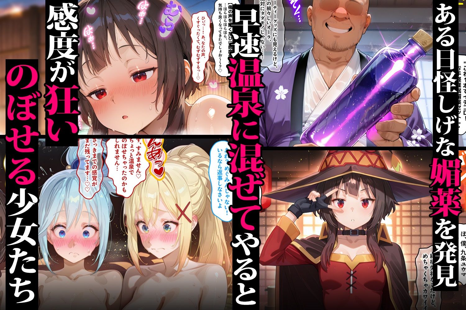 キモオジ転生者が手に入れた禁断の媚薬 温泉で美少女をハーレム化 このすば編 サンプル画像2