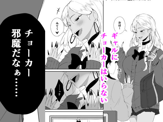 ギャルはチョーカーをつけてはいけない、ただそれだけの話 サンプル画像1