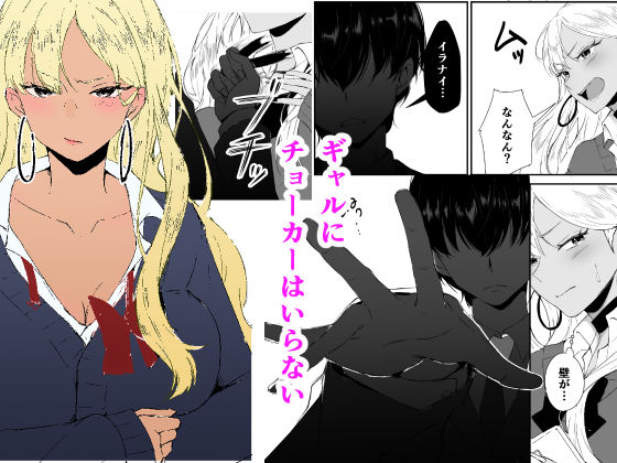 ギャルはチョーカーをつけてはいけない、ただそれだけの話 サンプル画像2