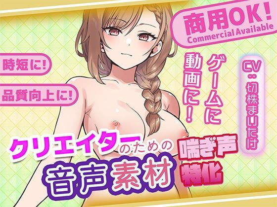 クリエイターの私が本当に欲しかった音声素材83 サンプル画像1