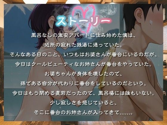 クールビューティな番台のお姉さんは気に入った客（ボク）で性欲を発散する【バイノーラル/女性優位/中出し】 サンプル画像1