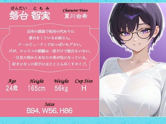 クールビューティな番台のお姉さんは気に入った客（ボク）で性欲を発散する【バイノーラル/女性優位/中出し】 サンプル画像2