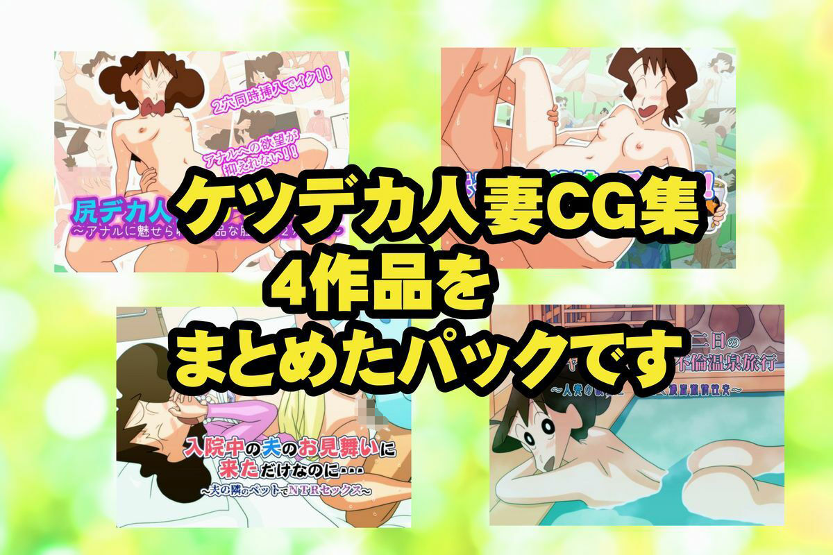 ケツデカ人妻CG集まとめパック！！ Vol.5 サンプル画像1