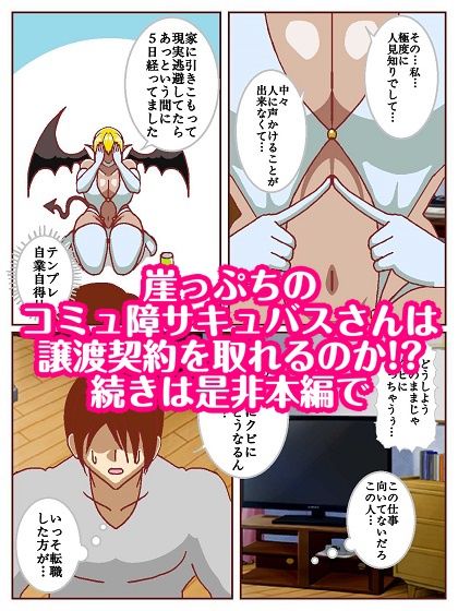 コミュ障サキュバスさんはクビになりそう！？ サンプル画像10